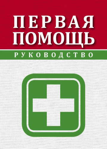 Книга Золотые страницы Первая помощь. Руководство